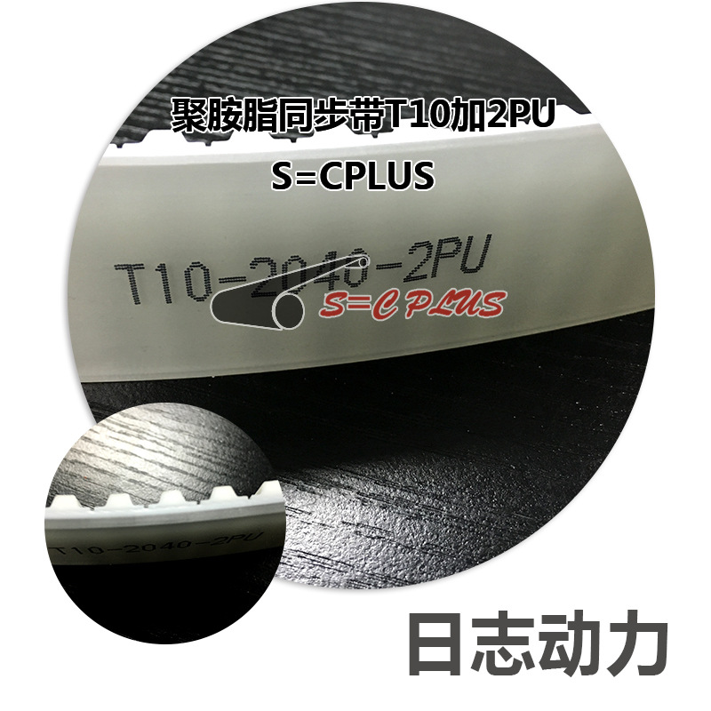 聚胺脂同步带T10加2PU S=CPLUS